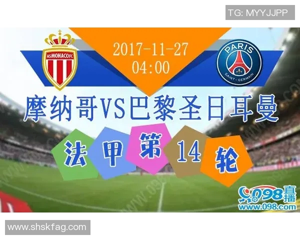 摩纳哥对梅斯比赛前瞻分析及胜负预测详解